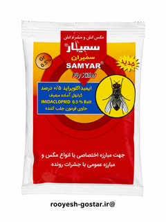 طعمه مگس کش سمیار (SAMYAR Fly Killer) ایمیداکلوپراید 0.5%